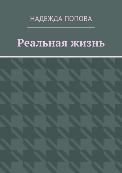 Реальная жизнь
