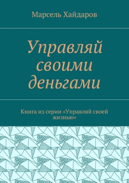 Управляй своими деньгами. Книга из серии «Управляй своей жизнью»