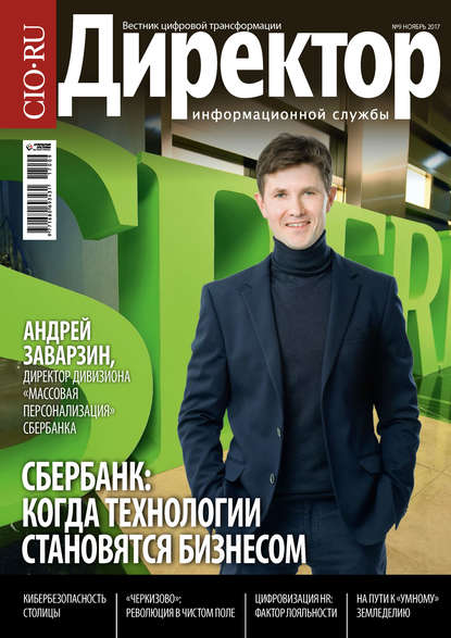 Директор информационной службы №09/2017