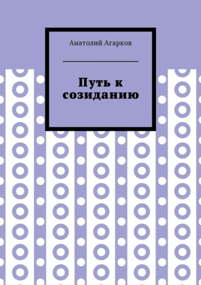 Путь к созиданию