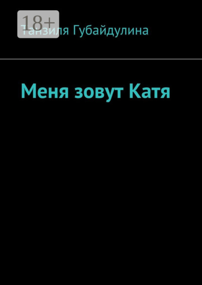 Меня зовут Катя