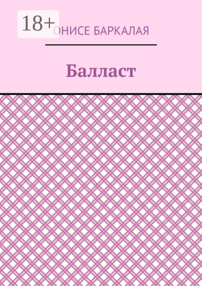Балласт. Рассказы, миниатюры