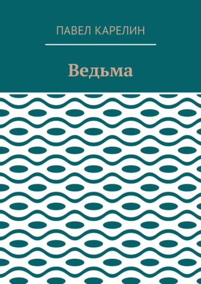 Ведьма. Мистика