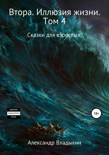 Втора. Иллюзия жизни. Том 4