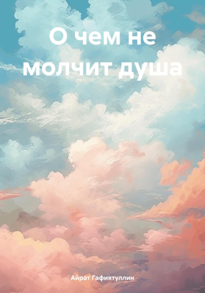 О чем не молчит душа