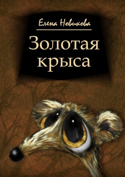 Золотая крыса