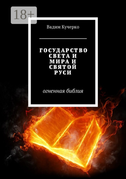 Государство света и мира и святой Руси. Огненная библия