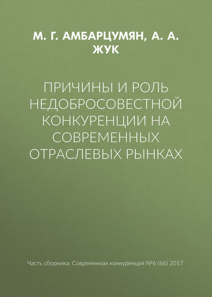 Причины и роль недобросовестной конкуренции на современных отраслевых рынках