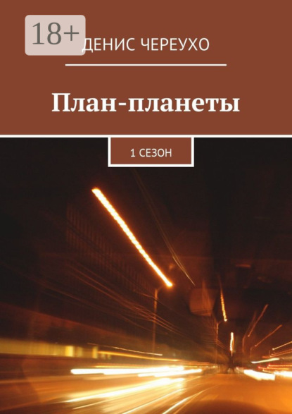 План-планеты. 1 сезон