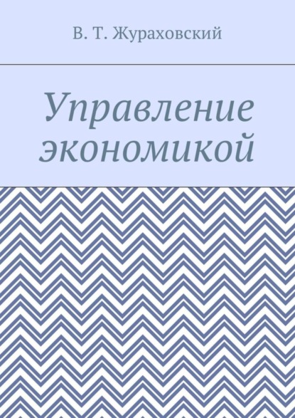 Управление экономикой