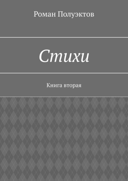 Стихи. Книга вторая