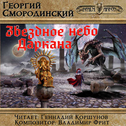 Звездное небо Даркана