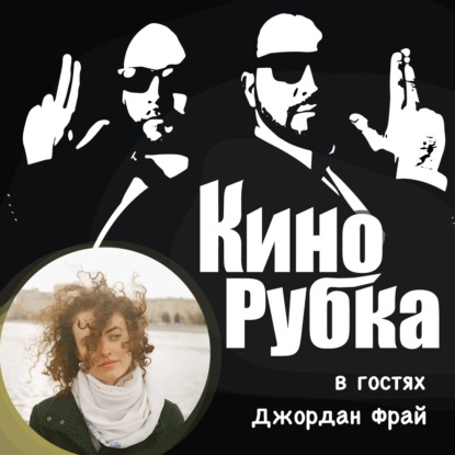 Американо-русская актриса театра и кино Джордан Фрай