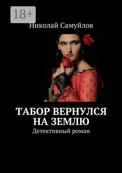 Табор вернулся на Землю. Детективный роман