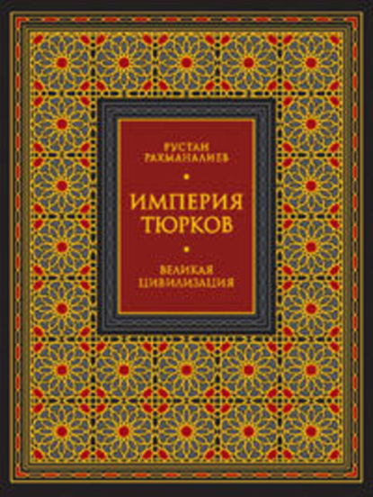 Империя тюрков. Великая цивилизация