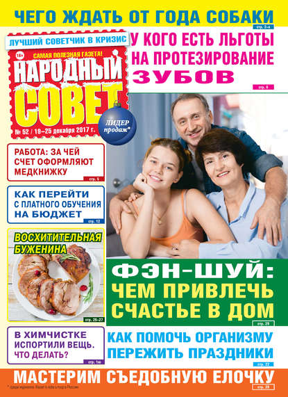 Народный совет №52/2017