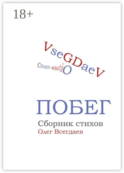 Побег. Сборник стихов