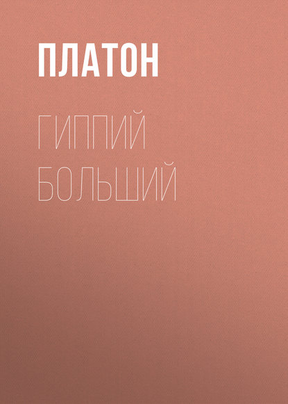Гиппий больший