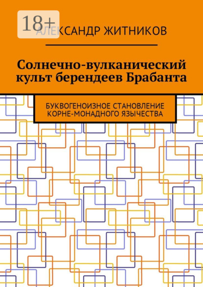Солнечно-вулканический культ берендеев Брабанта. Буквогеноизное становление корне-монадного язычества