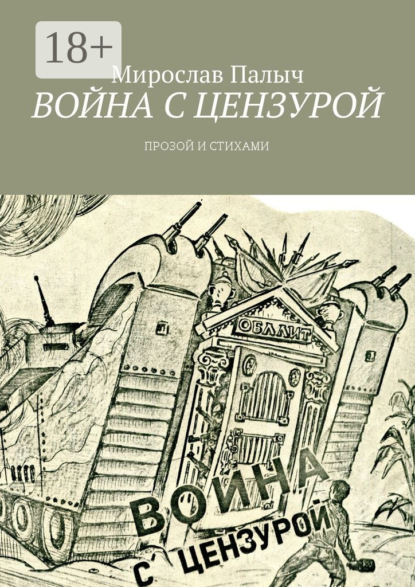 Война с цензурой. Прозой и стихами
