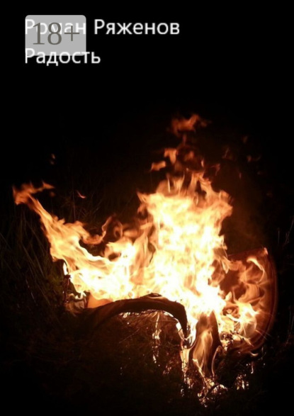 Радость