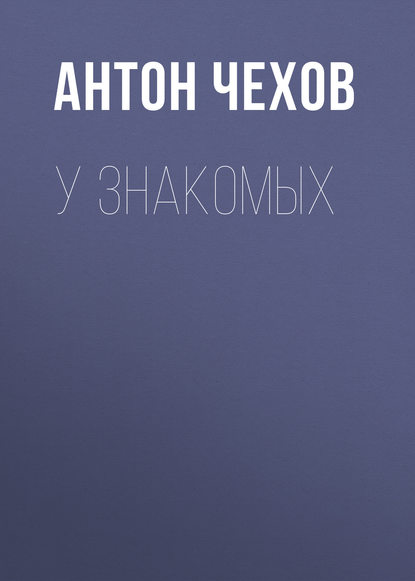 У знакомых
