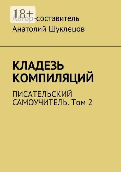 Кладезь компиляций. Писательский самоучитель. Том 2