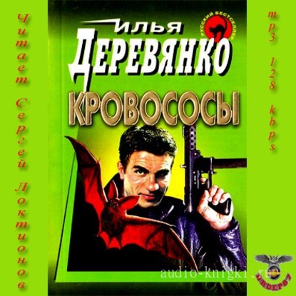 Кровососы