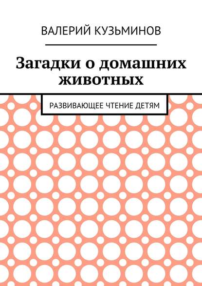 Загадки о домашних животных. Развивающее чтение детям