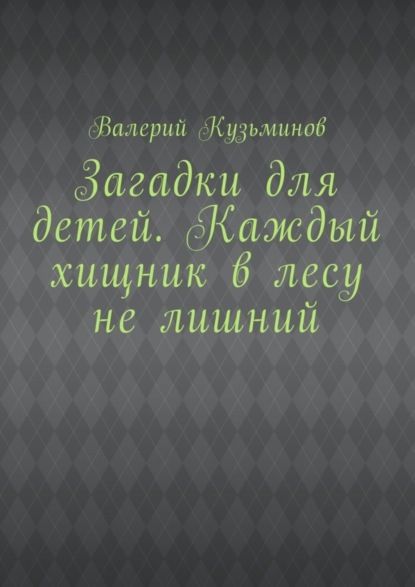 Загадки для детей. Каждый хищник в лесу не лишний