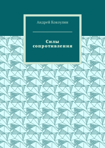Силы сопротивления