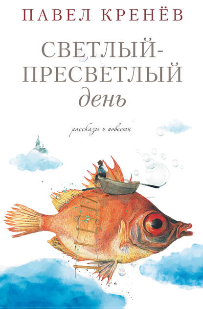 Светлый-пресветлый день. Рассказы и повести