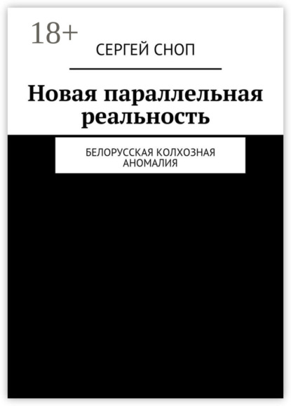Новая параллельная реальность. Белорусская колхозная аномалия