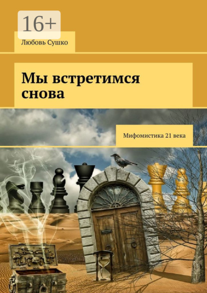 Мы встретимся снова. Мифомистика 21-го века