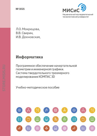 Информатика. Программное обеспечение начертательной геометрии и инженерной графики. Система твердотельного трехмерного моделирования КОМПАС-3D
