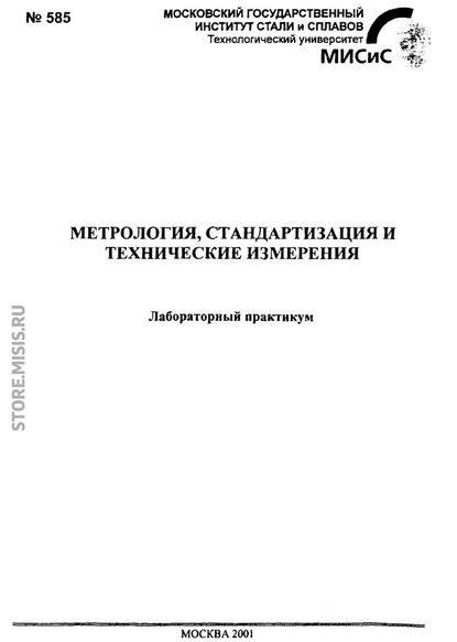 Метрология, стандартизация и технические измерения