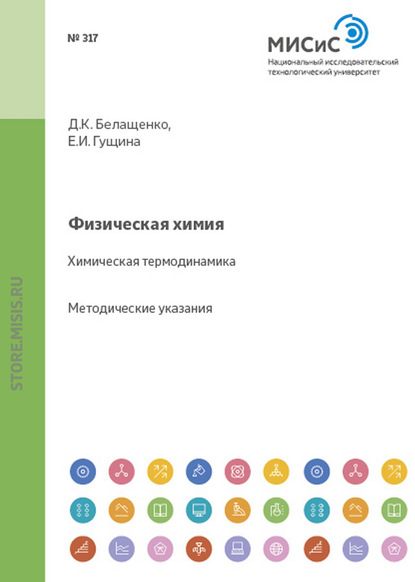 Физическая химия. Химическая термодинамика