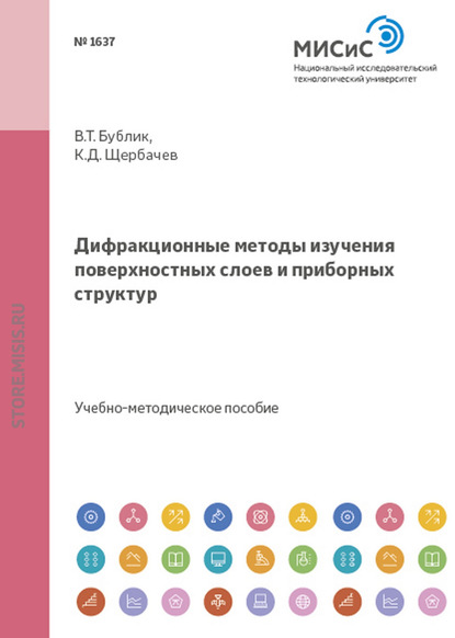 Дифракционные методы изучения поверхностных слоев и приборных структур