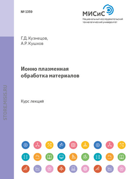 Ионно-плазменная обработка материалов