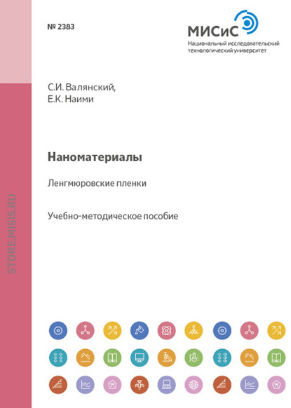 Наноматериалы. Ленгмюровские пленки