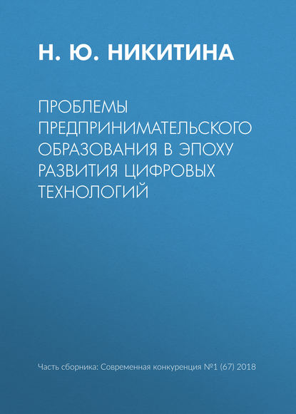 Проблемы предпринимательского образования в эпоху развития цифровых технологий