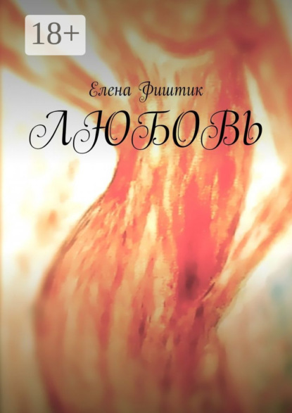 Любовь
