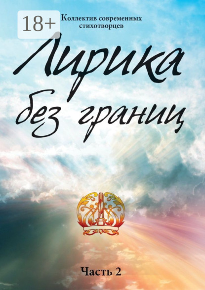 Лирика без границ. Часть 2
