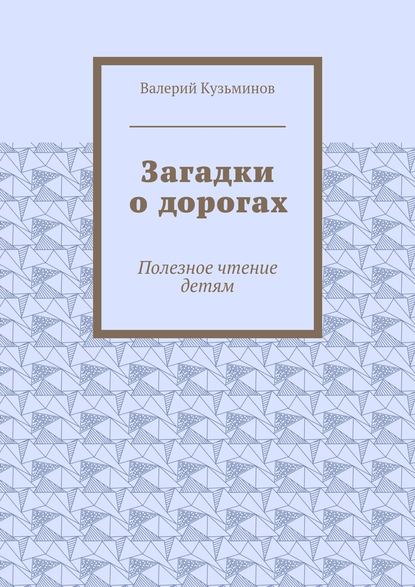 Загадки о дорогах. Полезное чтение детям