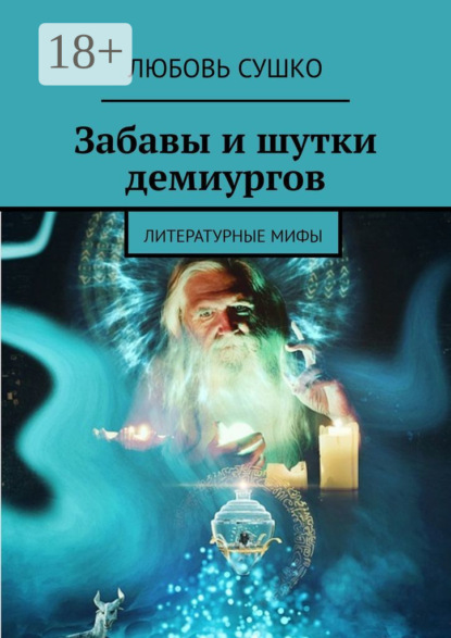 Забавы и шутки демиургов. Литературные мифы