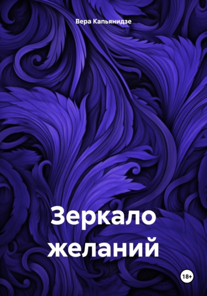 Зеркало желаний