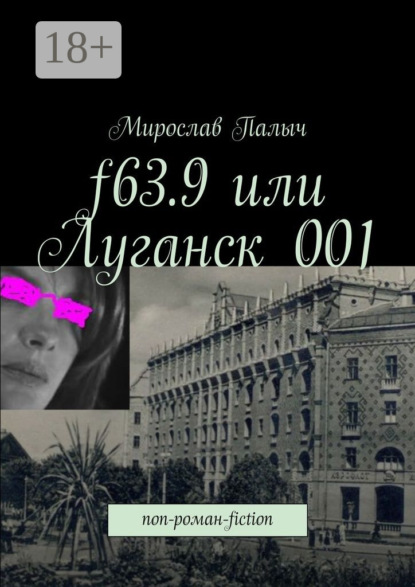 f63.9 или Луганск 001. non-роман-fiction
