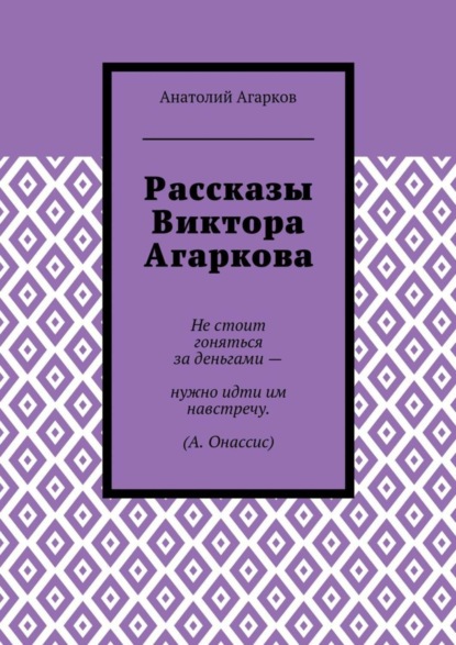 Рассказы Виктора Агаркова
