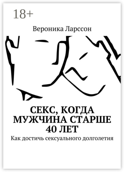 Секс, когда мужчина старше 40 лет. Как достичь сексуального долголетия