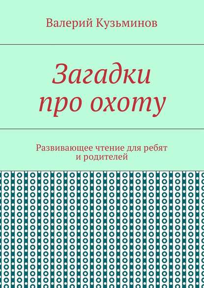 Загадки про охоту. Развивающее чтение для ребят и родителей
